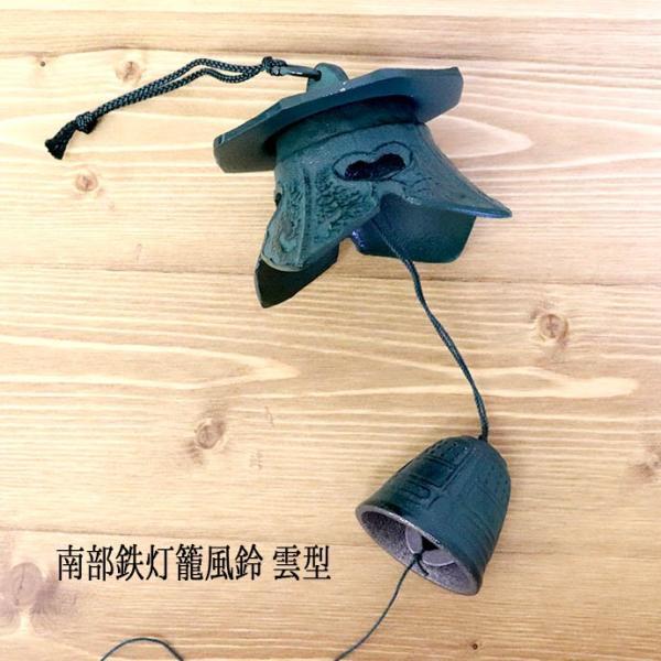 南部鉄灯籠風鈴雲型 南部鉄 風鈴 くも 夏 日本製 音色 鉄 涼しい