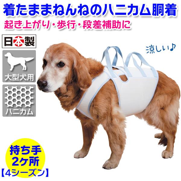 着たままねんねのハニカム胴着 4シーズン（大型犬用歩行補助ハーネス