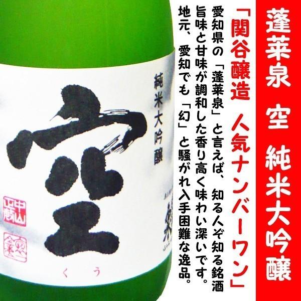 蓬莱泉 最新 令和8年3月入荷 日本酒 空 純米大吟醸 720ml (ほうらい