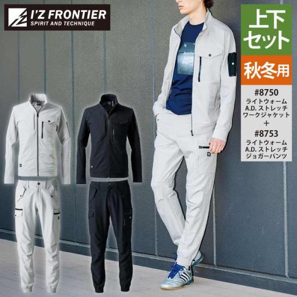 I'Z FRONTIER アイズフロンティア 作業服 上下セット 8750 ストレッチ