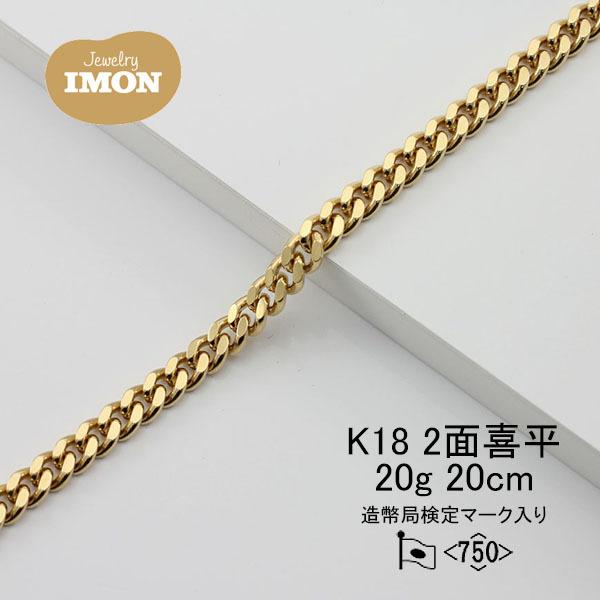 新品」18金 喜平 ブレスレット 2面 カット シングルK18 20g 20cm