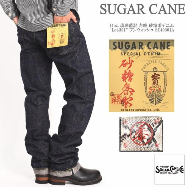 SUGAR CANE 【再入荷】シュガーケーン ジーンズ 14oz. 琉球藍混 左綾