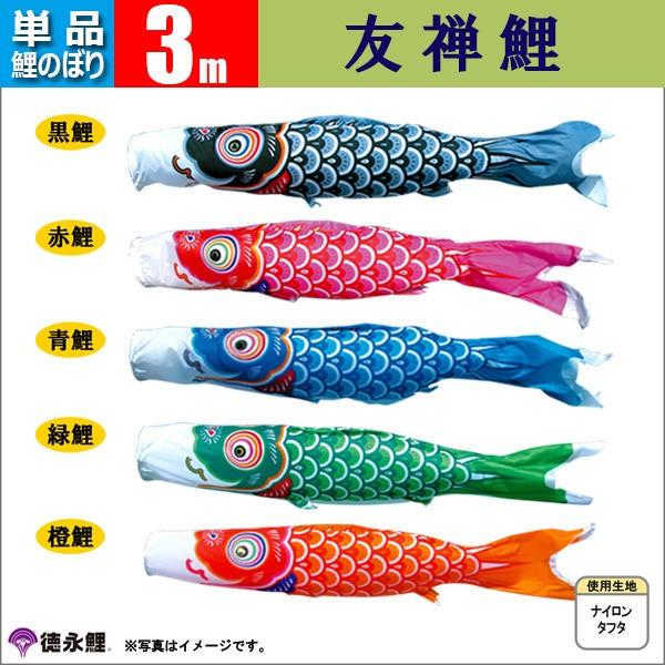 鯉のぼり 単品 こいのぼり 3m 友禅鯉 徳永鯉のぼり : 雛人形-五月人形
