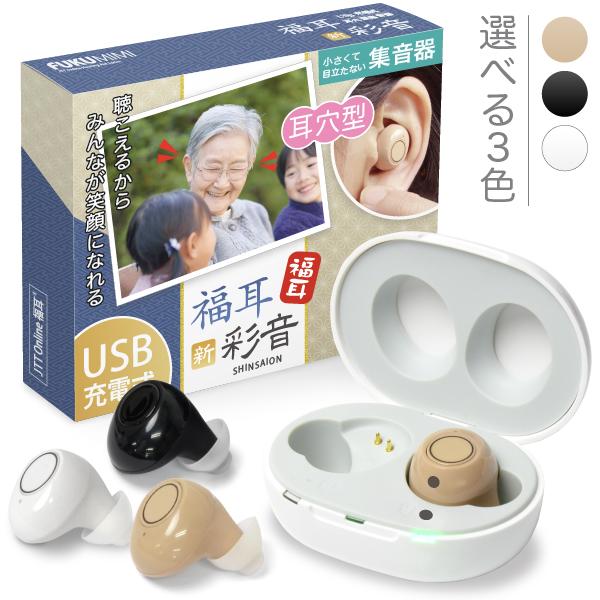 福耳 【販売終了】 集音器 さいおん 両耳 日本語（国内正規品） 新