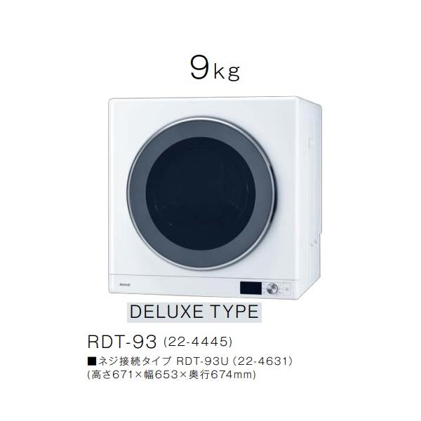 乾太くん RDT-93 リンナイ乾太くんデラックスタイプ乾燥容量9kg(＊ねじ