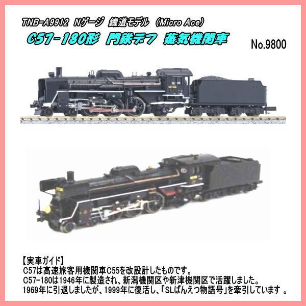TNB-A9912 Nゲージ C57-180 門鉄デフ蒸気機関車（マイクロ） : ホビー
