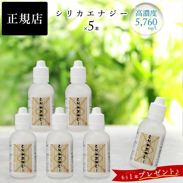1本プレゼント】シリカエナジー 50ml 5本セット 原液 シリカ水 高濃度