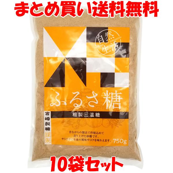 宮崎商店 自然生活 ふるさ糖 粗製三温糖 砂糖 さとうきび 袋入 750g×10
