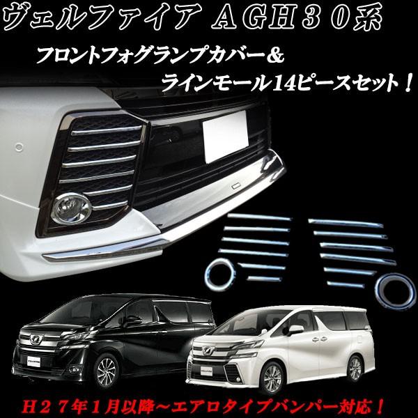 ヴェルファイア ベルファイア 30. 30系 フロント フォグランプカバー