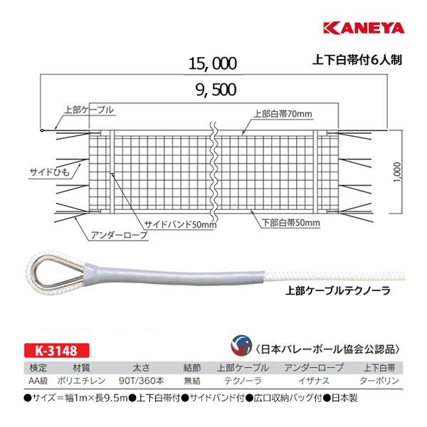 KANEYA（カネヤ） 6人制バレーネット 上下白帯付 N-PE360DY K-3148