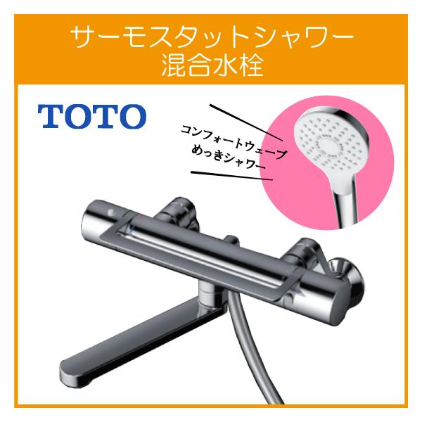TOTO 壁付サーモスタット混合栓 サーモシャワー アーチハンドル