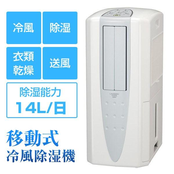 CORONA（コロナ） 冷風機 除湿機 除湿量14L 衣類乾燥 移動エアコン