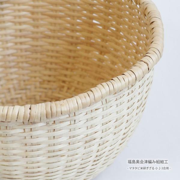 福島奥会津編み組細工 マタタビ米研ぎざる 小 2-3合用 : おまめ - 通販