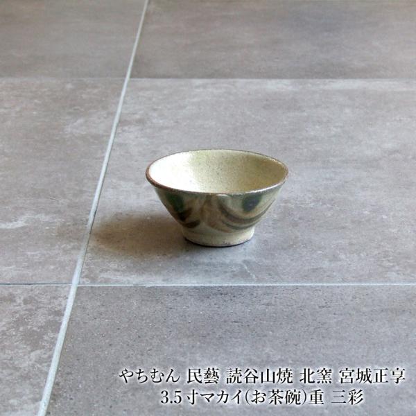 やちむん 民藝 読谷山焼 北窯 宮城正享 3.5寸マカイ(お茶碗) 重 三彩