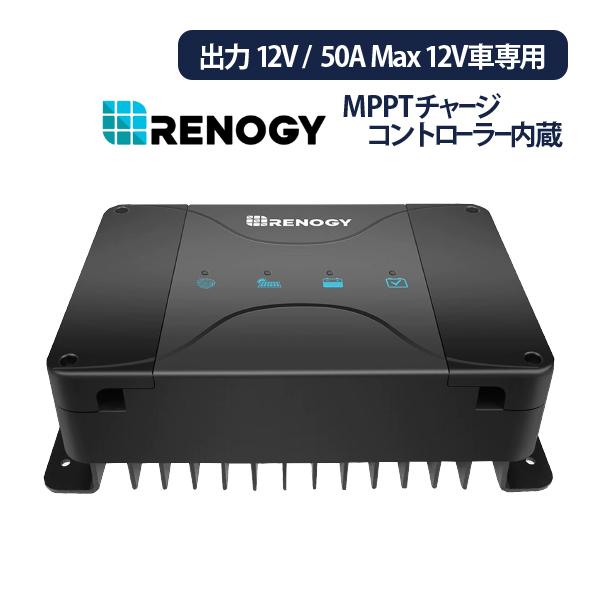 RENOGY（レノジー） 走行充電器 50A 12V MPPTチャージコントローラー