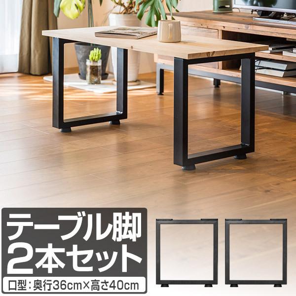 1年保証 テーブル 脚 パーツ アイアンレッグ 2本セット 目安 高さ40cm