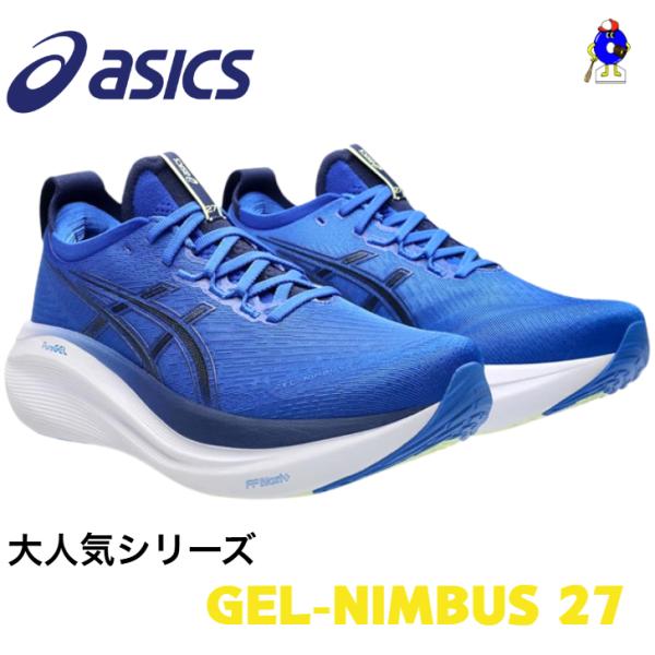 ASICS（アシックス） 【大人気シリーズ！】アシックス GEL-NIMBUS 27