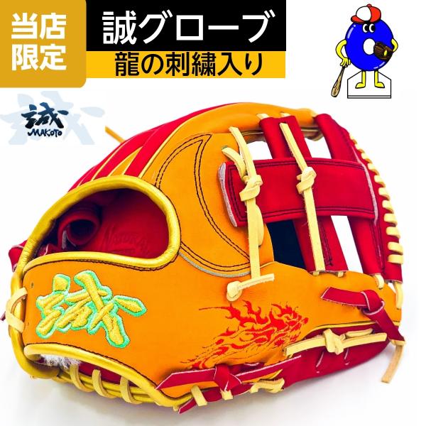 誠グローブ 軟式用グローブ 内野用 スペシャルオーダー 軟式野球