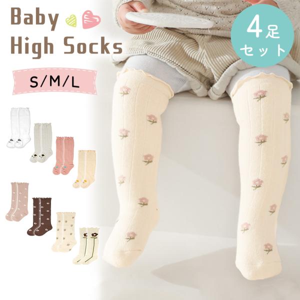 ハイソックス 4足セット ベビー キッズ 女の子 ソックス フリル 靴下