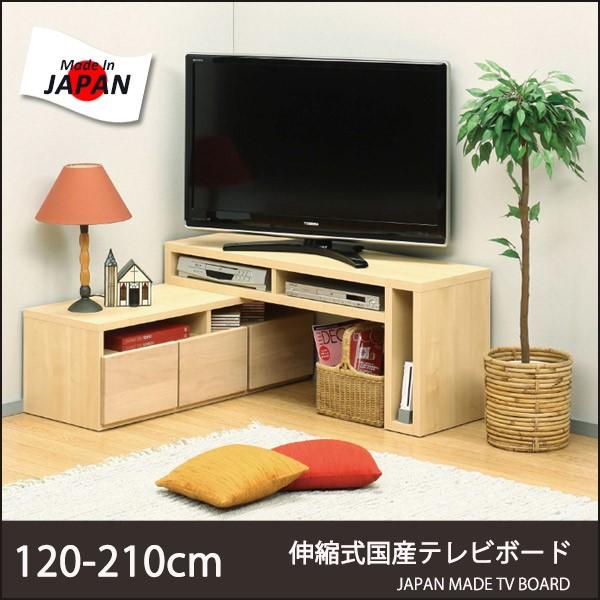 テレビ台 テレビボード コーナーL字 幅120cm-210cm 木製 アルダー材