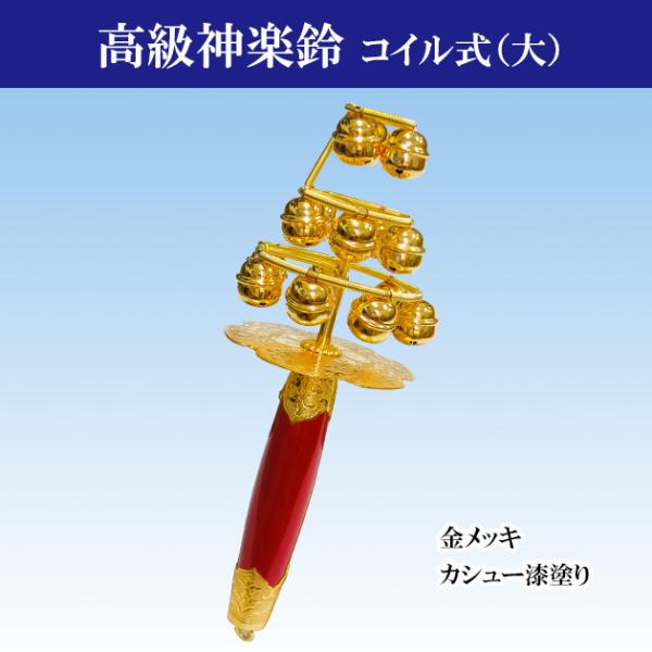 神楽鈴 特上 西型 本金使用 コイル式 スプリング式 三番叟鈴 能 巫女鈴