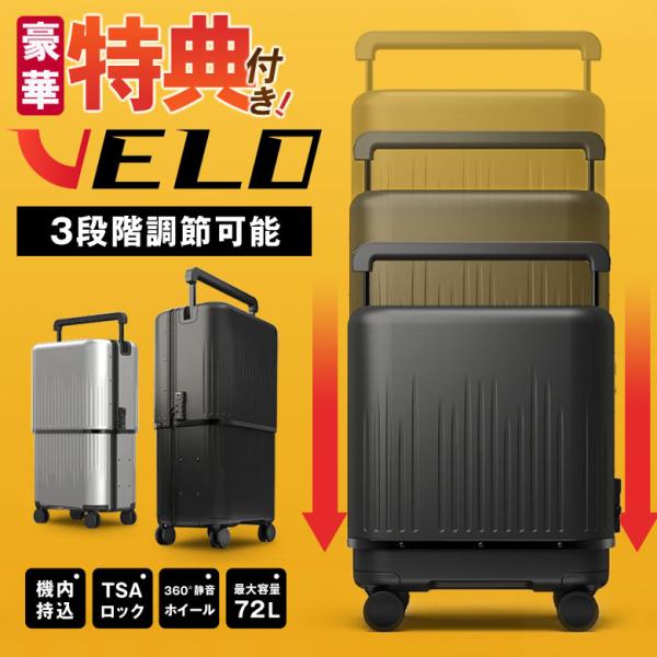 豪華特典付き！】VELO スーツケース キャリーケース 3段階調節可能