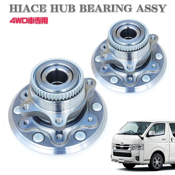 ハイエース 200系 フロントハブASSY ハブベアリングユニット 組み込み