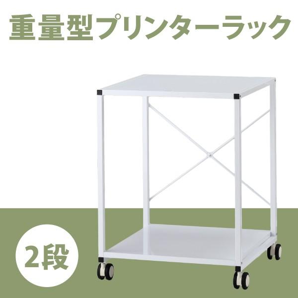 林製作所 プリンター台 プリンターラック プリンタラック重量型 2段