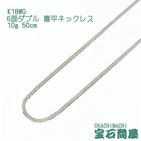 喜平ネックレス K18WG ホワイトゴールド 6面ダブル ネックレスチェーン