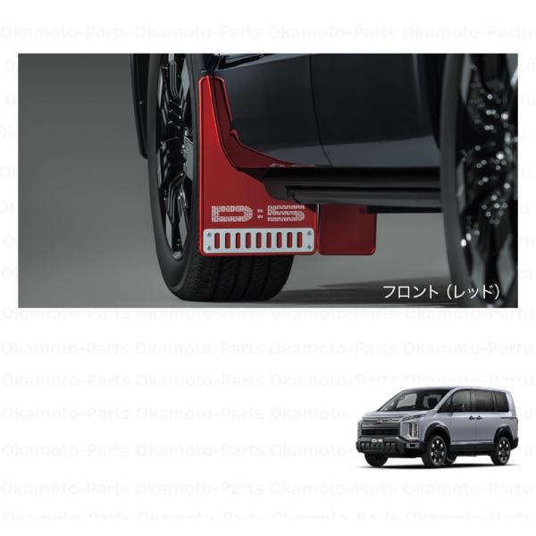 三菱（MITSUBISHI） マッドフラップ（大型・レッド）「ミツビシ純正