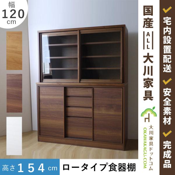食器棚 ロータイプ 幅120 引き戸 スライド 白 ナチュラル ブラウン