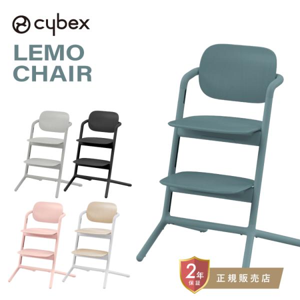 レモ サイベックス レモチェア cybex LEMO CHAIR レモチェアウッド