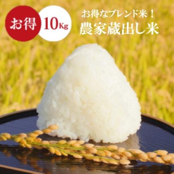 米 お米 10kg 農家蔵出し米 ブレンド米 セール 無洗米 送料無料 大粒
