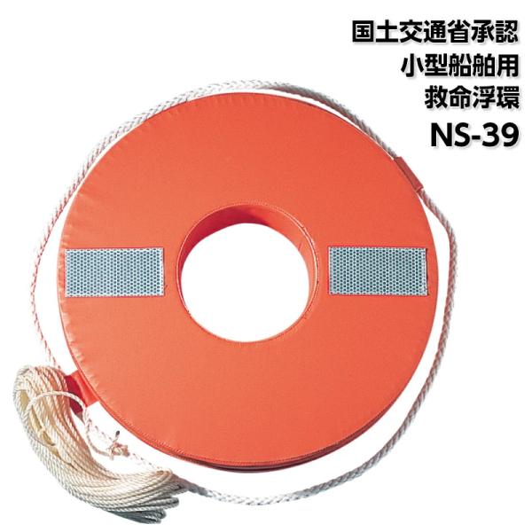 ボート用 救命浮き輪 小型船舶法定備品 救命浮環 NS-39 船 船舶 ボート