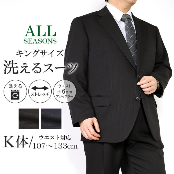 スーツのアウトレット工場 スーツ 大きいサイズ K体 メンズ 洗える