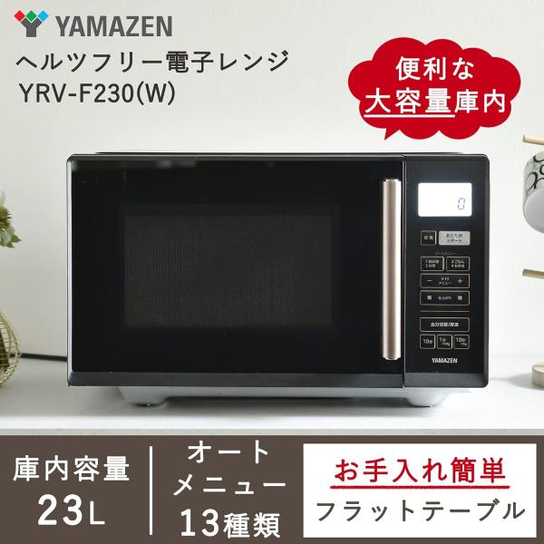 山善（YAMAZEN） 【新品(外箱キズのみ)】山善 電子レンジ YRV-F230-B