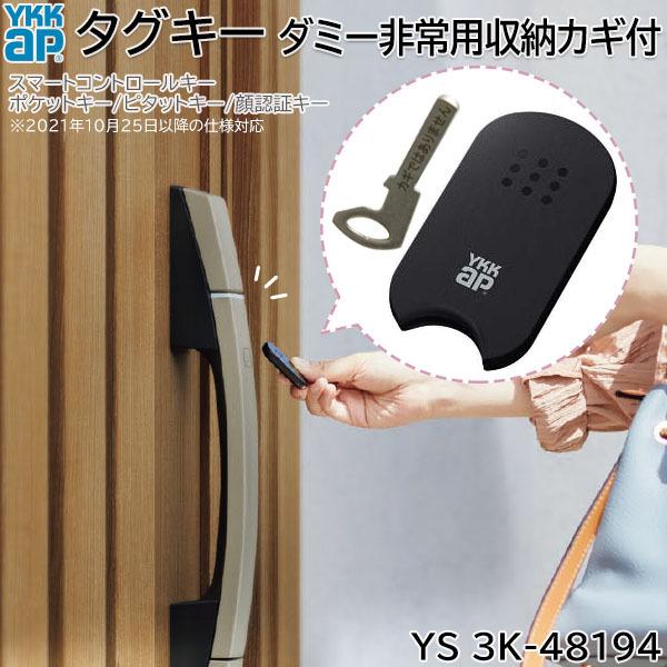 YKK AP 【在庫あり】YKKAP タグキー ダミー非常用収納カギ付 1個 [YS
