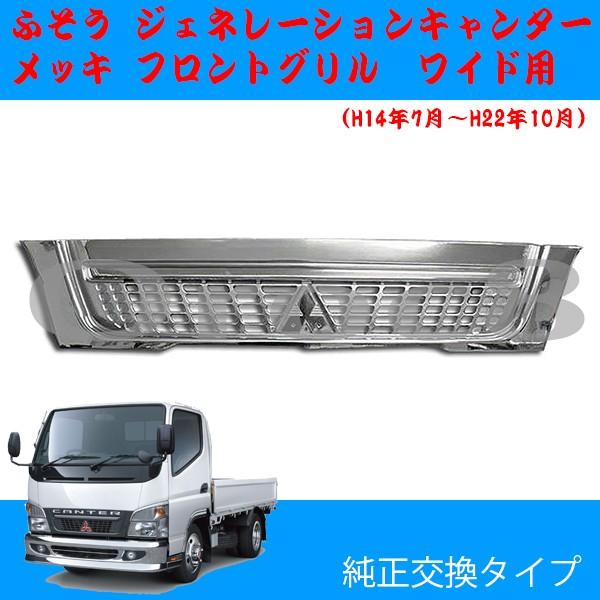 ジェネレーション キャンター メッキ フロントグリル ワイドキャブ