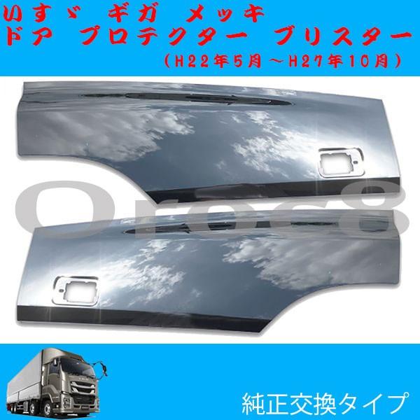 NEW ギガ メッキ ドア プロテクター ブリスター いすゞ ギガ用品 ギガ