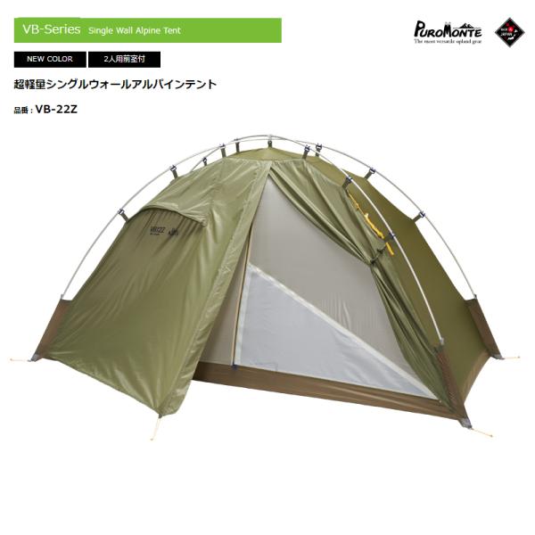 PUROMONTE（プロモンテ） 超軽量シングルウォールアルパインテント2人