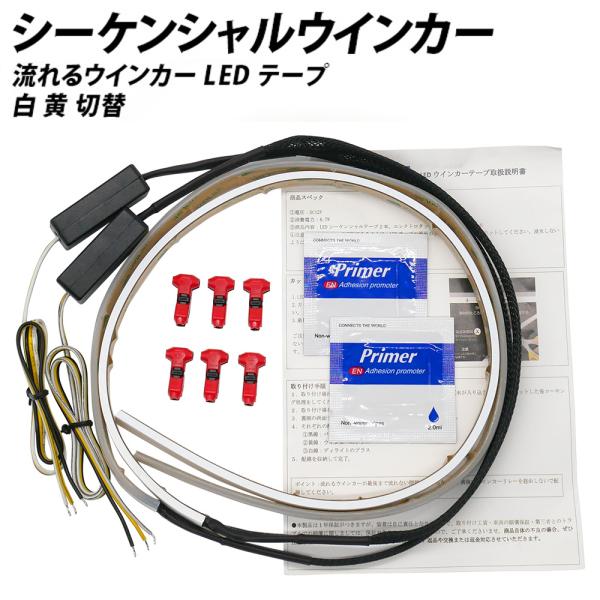 信玄 シーケンシャル LED ウインカー 流れるウインカー テープ