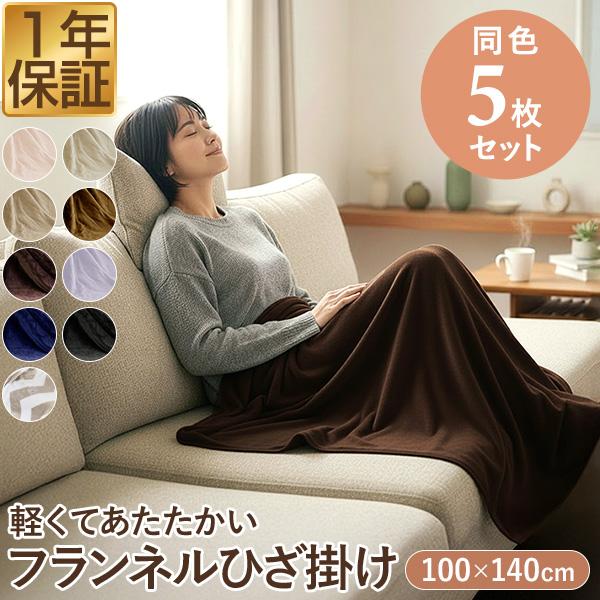1年保証 膝掛け ブランケット 大判 140×100cm お買得5枚組 マイクロ