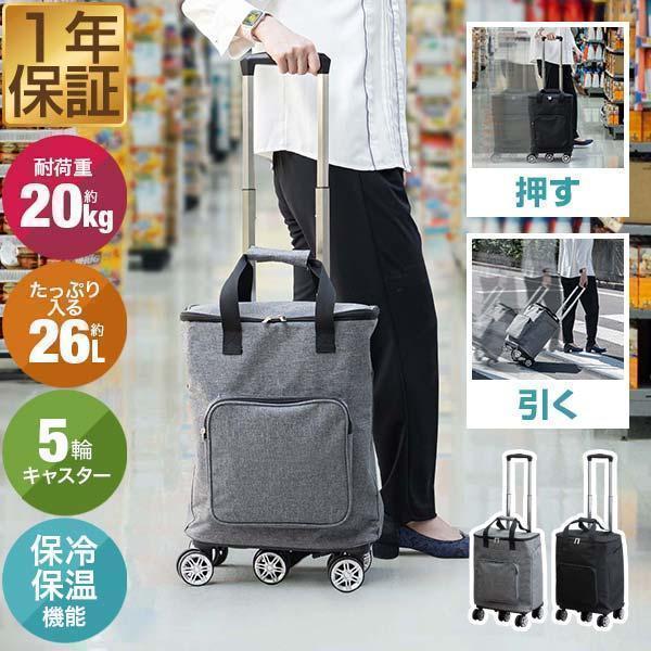 1年保証 ショッピングカート 横押し 押し引き 大容量 26L 2WAY 保冷