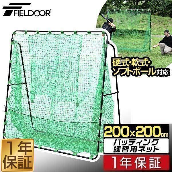 野球 硬式 軟式 練習 バッティングネット 大型 2m 200×200cm