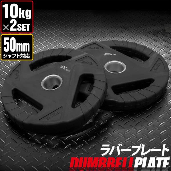 ダンベルプレート 10kg×2」の人気商品一覧 | 安い商品を通販サイトから