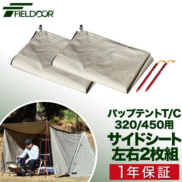 フィールドア パップテントTC320 テント本体+前幕+サイド セット