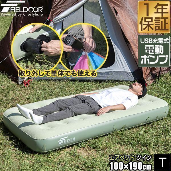 1年保証 エアーベッド エアーマット 100cm×190cm ツイン 厚さ23cm 電動