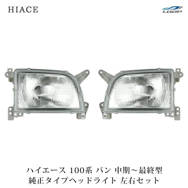 ハイエース 100系 バン 中期〜最終型 ヘッドライト 純正タイプ 左右