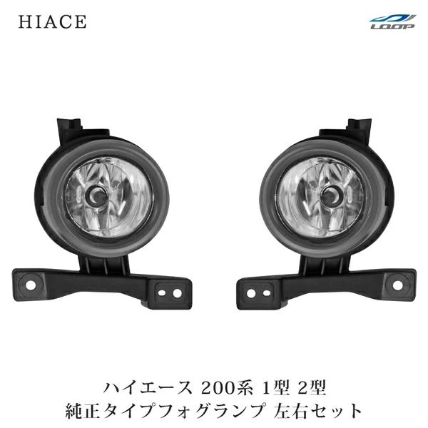 ハイエース 200系 1型 2型 フォグランプ 純正タイプ レジアスエース