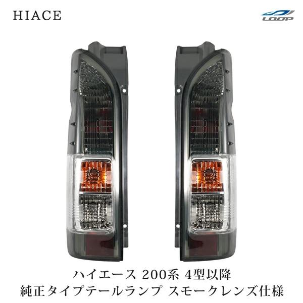 ハイエース 200系 4型 5型 6型 7型 8型 テールランプ 純正タイプ